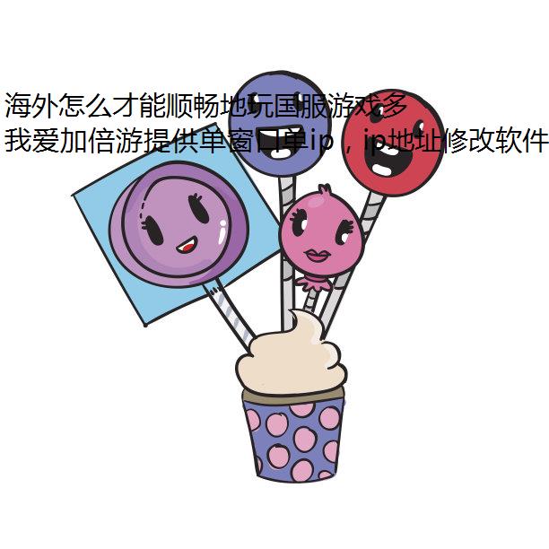 ô˳Ϸ࿪ͬip?