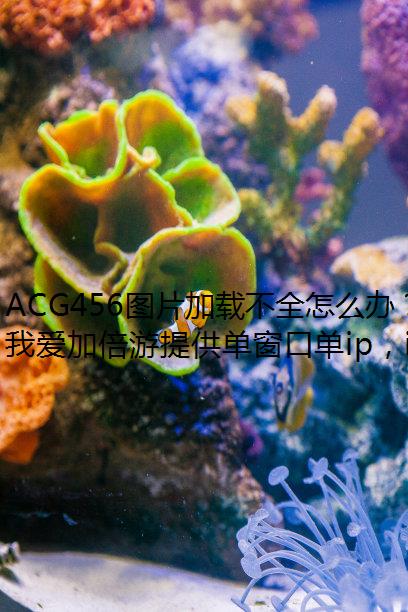 ACG456ͼƬزȫô죿