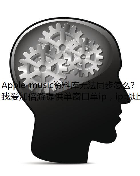 Apple musicϿ޷ͬô죿