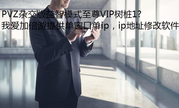 PVZӽģʽVIP׮1̬ͨIPͼĹ