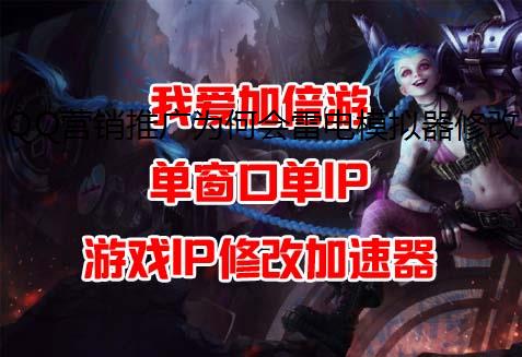 QQӪƹΪλ׵ģ޸IPõIP?