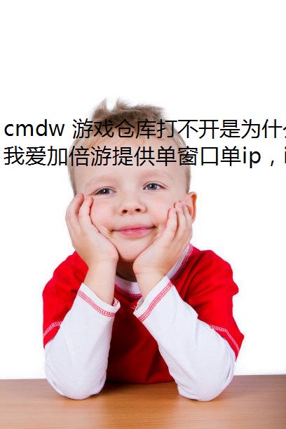 cmdw Ϸֿ򲻿Ϊʲô