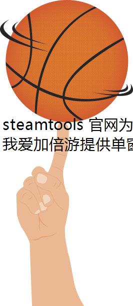 steamtools Ϊʲôȥˣ