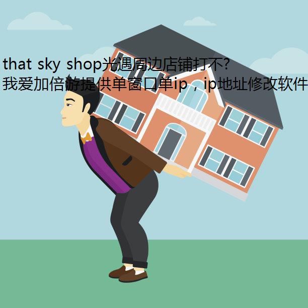 that sky shopܱߵ̴򲻿Ŀ԰㣡