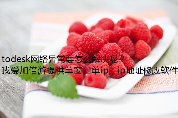 todesk쳣Ҫôأ