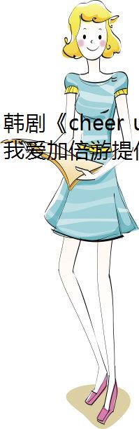 硶cheer upжλip⵳ҲĻ