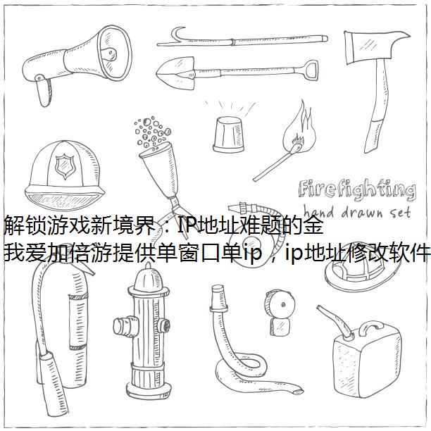 Ϸ¾磺IPַĽԿ