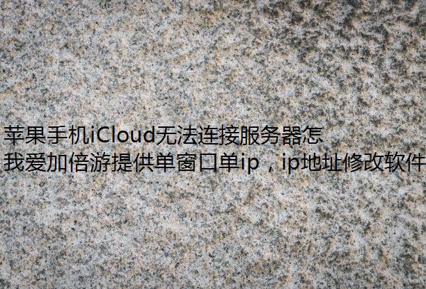 ƻֻiCloud޷ӷô죿