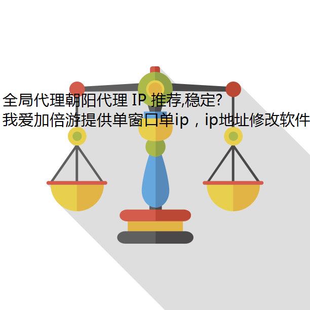 ȫִ IP Ƽ,ȶ볯̬