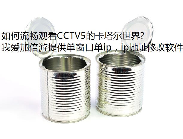 ۿCCTV5Ŀ籭Ľ˵ֱ