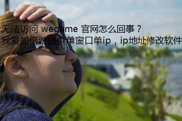 ޷ wegame ô£