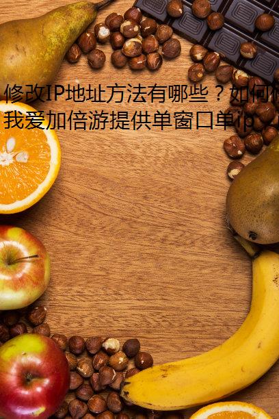 ޸IPַЩ޸ıȽɣ