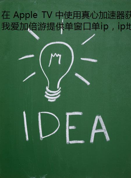  Apple TV ʹļϾ IP ַ